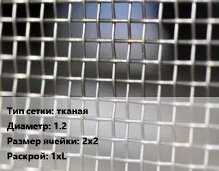 Сетка тканая тканая d=1.2 Ячейка: 2х2 1хL